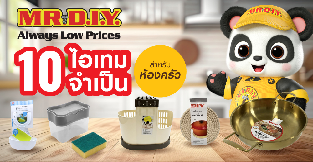 10 ไอเทมจำเป็นสำหรับห้องครัว