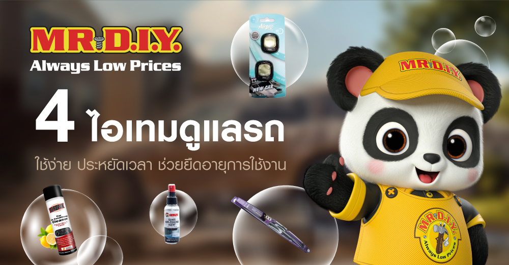 4 ไอเทมดูแลรถใช้ง่าย ประหยัดเวลา แถมช่วยยืดอายุการใช้งาน
